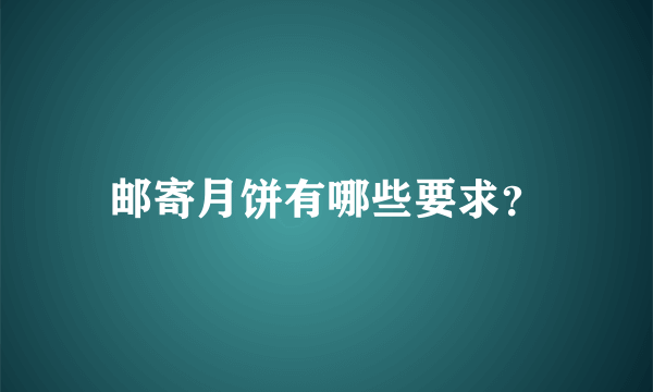 邮寄月饼有哪些要求？