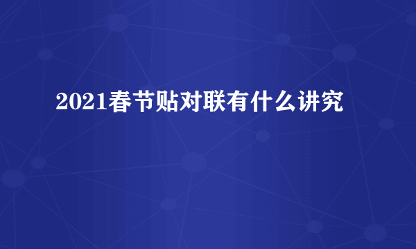 2021春节贴对联有什么讲究