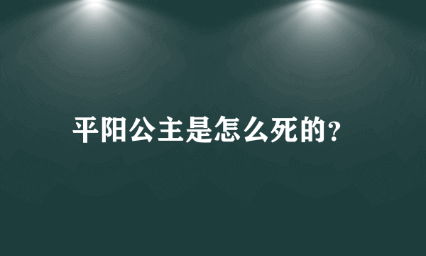 平阳公主是怎么死的？