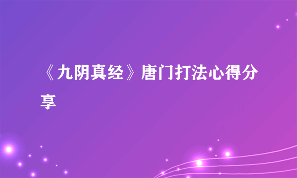 《九阴真经》唐门打法心得分享