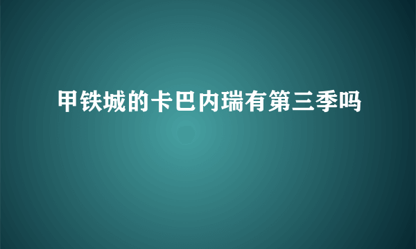 甲铁城的卡巴内瑞有第三季吗