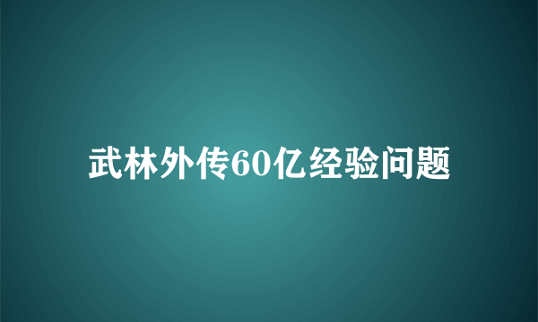 武林外传60亿经验问题