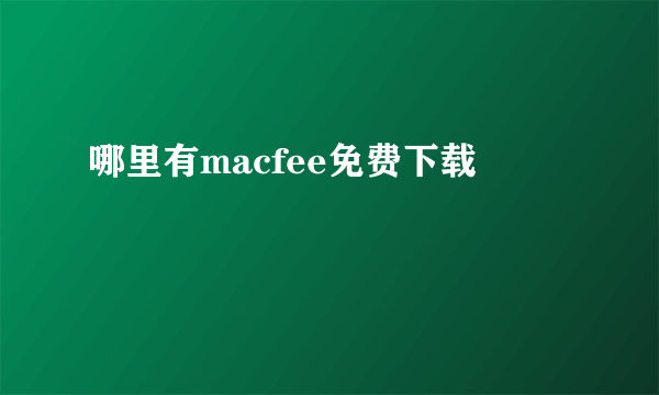 哪里有macfee免费下载