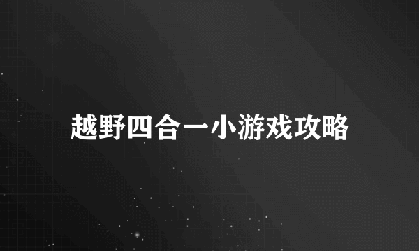 越野四合一小游戏攻略