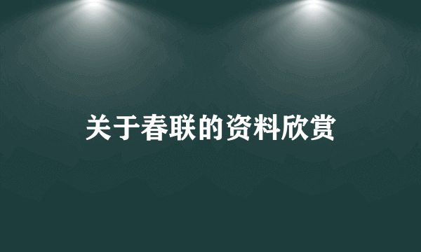 关于春联的资料欣赏