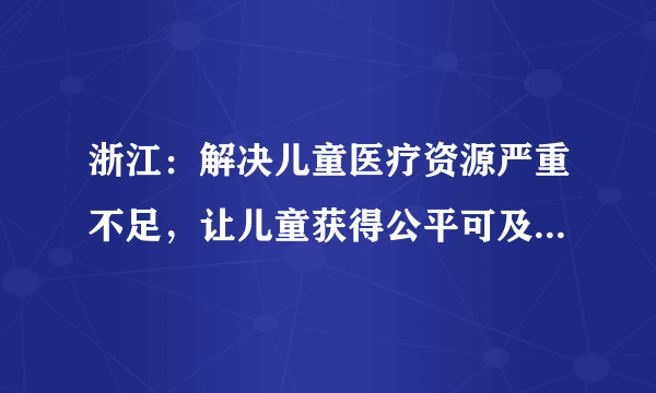 浙江：解决儿童医疗资源严重不足，让儿童获得公平可及的医疗服务