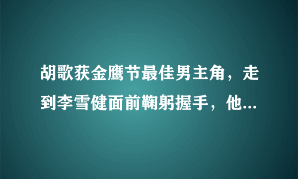 胡歌获金鹰节最佳男主角，走到李雪健面前鞠躬握手，他为何那么尊重李雪健？