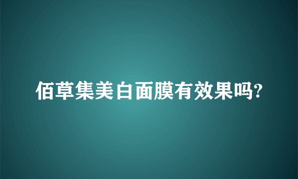 佰草集美白面膜有效果吗?