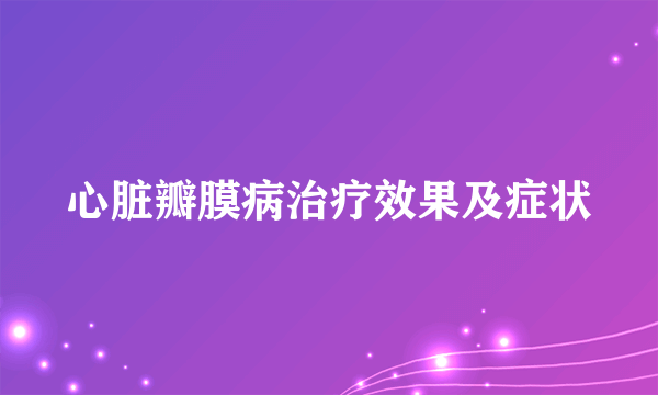 心脏瓣膜病治疗效果及症状