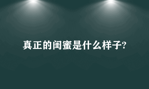 真正的闺蜜是什么样子?