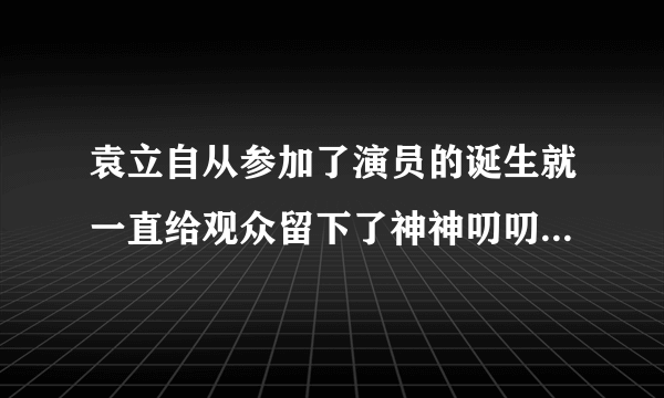 袁立自从参加了演员的诞生就一直给观众留下了神神叨叨的奇怪印象