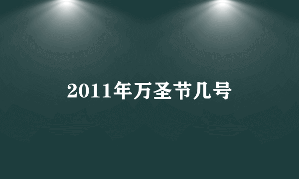 2011年万圣节几号