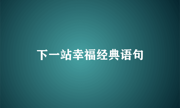 下一站幸福经典语句