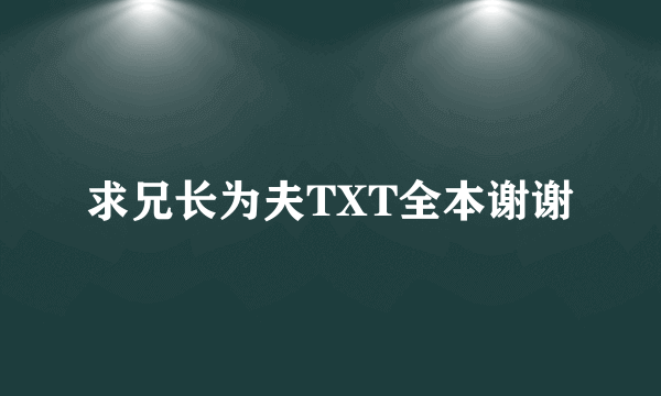 求兄长为夫TXT全本谢谢