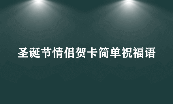 圣诞节情侣贺卡简单祝福语