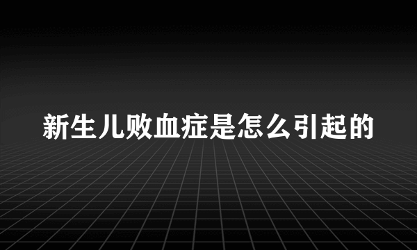 新生儿败血症是怎么引起的