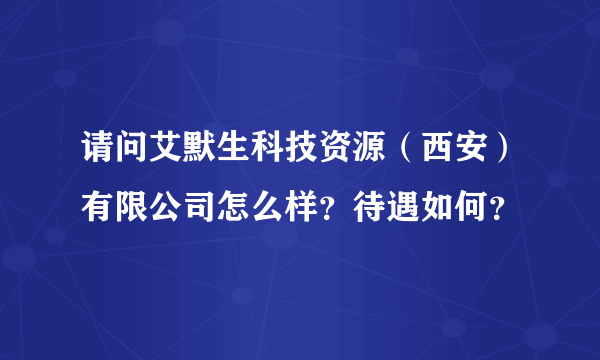 请问艾默生科技资源（西安）有限公司怎么样？待遇如何？