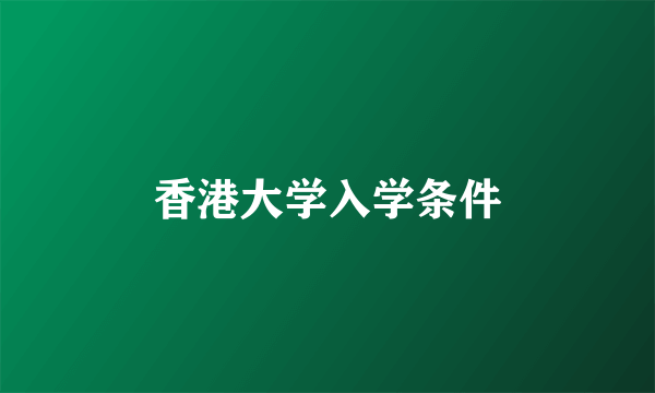 香港大学入学条件