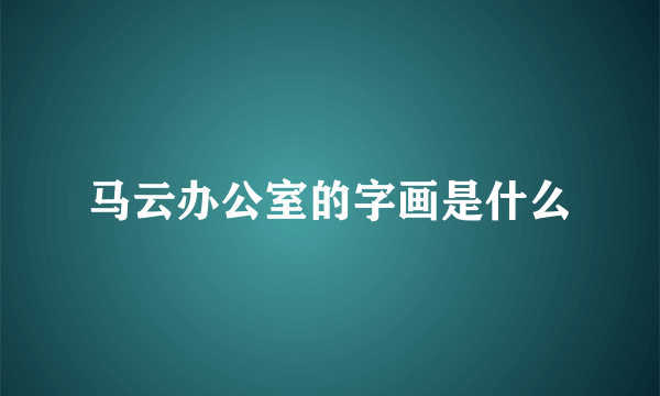 马云办公室的字画是什么