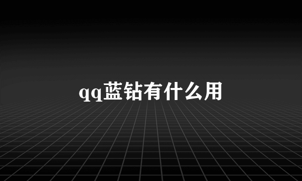 qq蓝钻有什么用