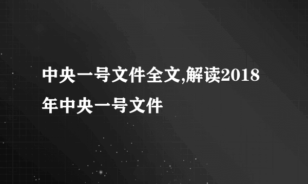 中央一号文件全文,解读2018年中央一号文件