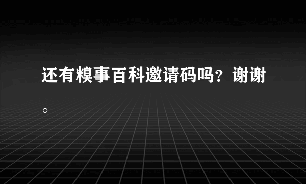 还有糗事百科邀请码吗？谢谢。