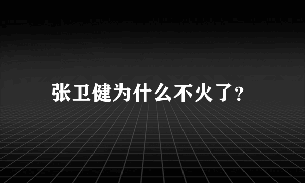 张卫健为什么不火了？