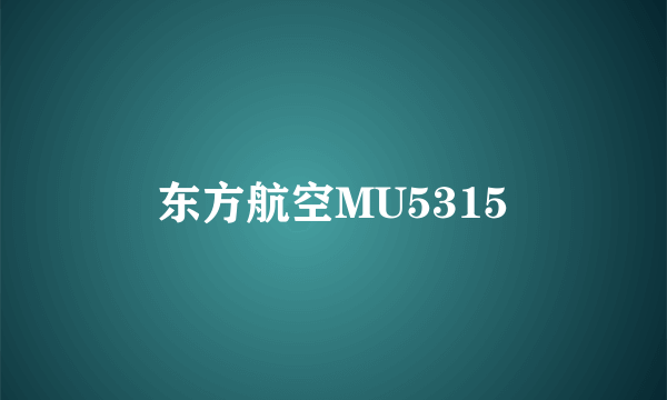 东方航空MU5315