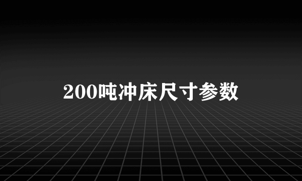 200吨冲床尺寸参数