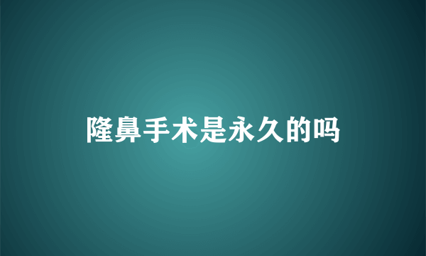 隆鼻手术是永久的吗