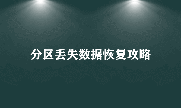 分区丢失数据恢复攻略