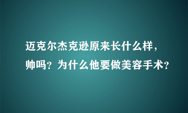 迈克尔杰克逊原来长什么样，帅吗？为什么他要做美容手术？