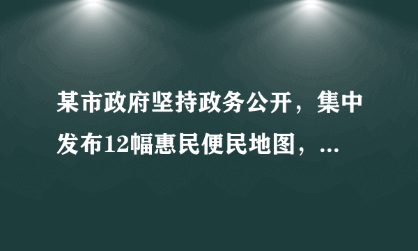 某市政府坚持政务公开，集中发布12幅惠民便民地图，覆盖教育、医疗卫生、空气质量监测等重点民生领域，实现1630所公办中小学、2042个医疗卫生机构、672家养老机构、3924个蔬菜零售网点等民生服务信息一站查询。这体现了（　　）①推进服务公开是政务公开的重要方面②服务公开是建设服务型政府的标志③加强與论监督是政务公开的核心④政务公开有利于保障公民的知情权A.①②B. ②③C. ①④D. ③④