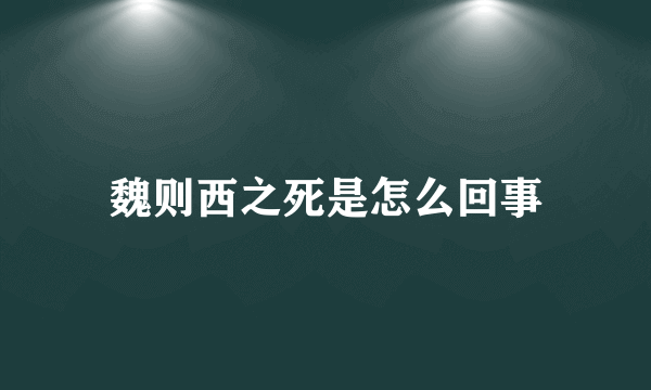 魏则西之死是怎么回事