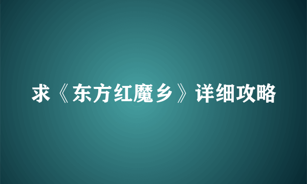 求《东方红魔乡》详细攻略