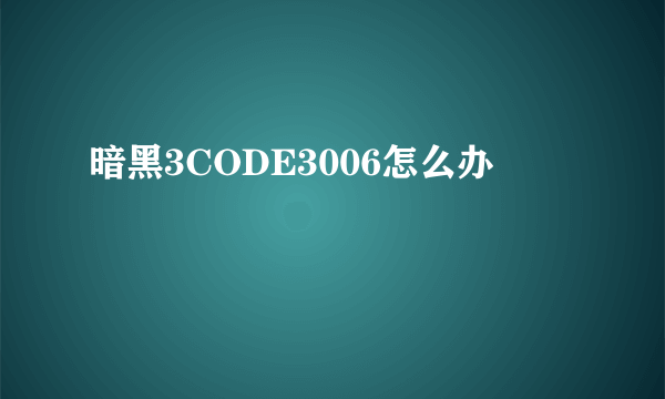 暗黑3CODE3006怎么办