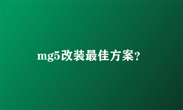 mg5改装最佳方案？