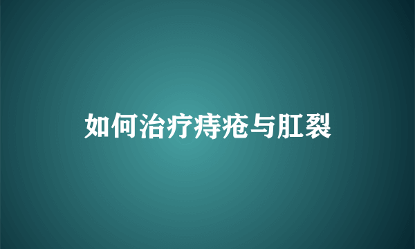 如何治疗痔疮与肛裂