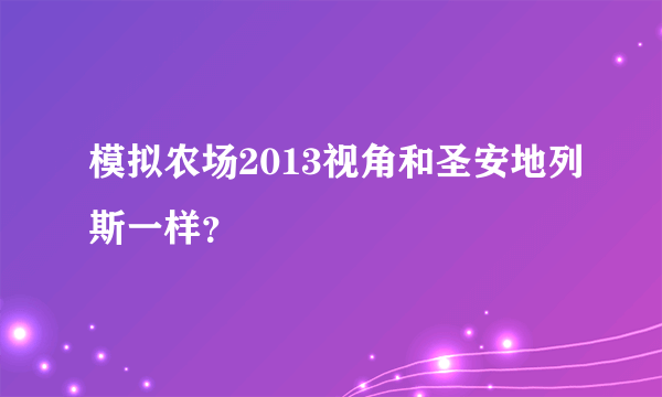 模拟农场2013视角和圣安地列斯一样？