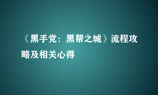 《黑手党：黑帮之城》流程攻略及相关心得