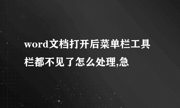 word文档打开后菜单栏工具栏都不见了怎么处理,急