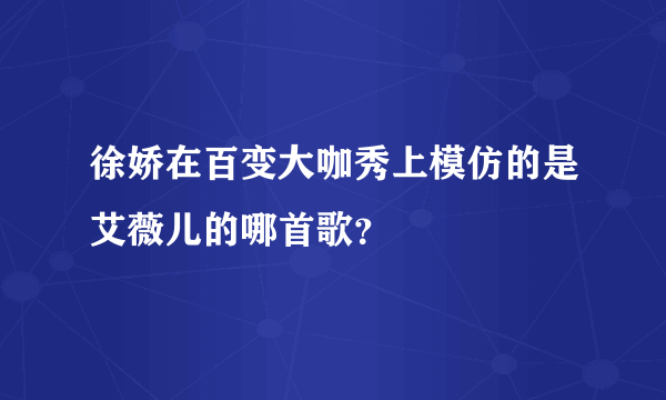 徐娇在百变大咖秀上模仿的是艾薇儿的哪首歌？