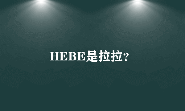 HEBE是拉拉？