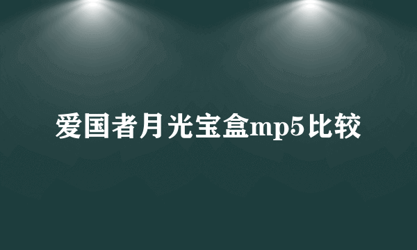 爱国者月光宝盒mp5比较