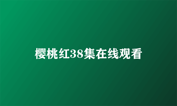 樱桃红38集在线观看