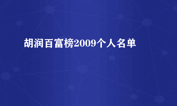 胡润百富榜2009个人名单