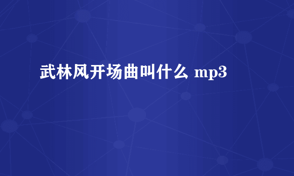 武林风开场曲叫什么 mp3