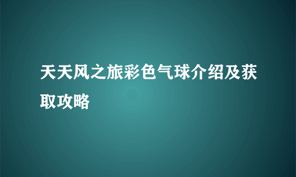 天天风之旅彩色气球介绍及获取攻略