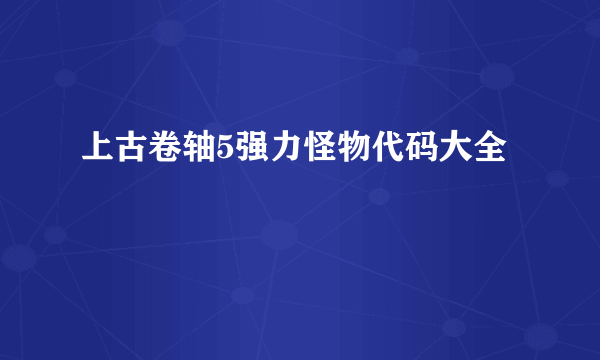 上古卷轴5强力怪物代码大全