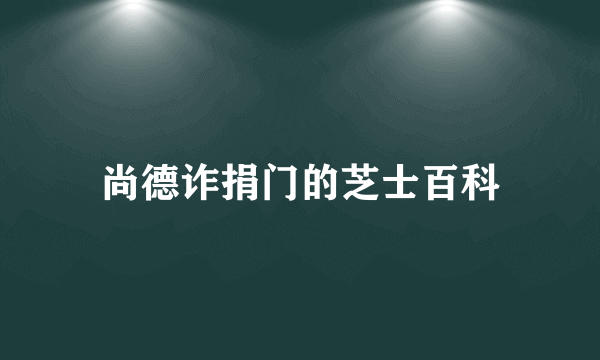 尚德诈捐门的芝士百科